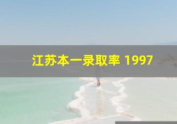 江苏本一录取率 1997